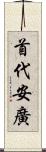 首代安廣 Scroll