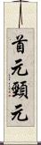 首元 Scroll