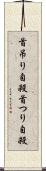 首吊り自殺 Scroll