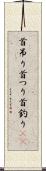 首吊り Scroll