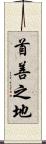 首善之地 Scroll