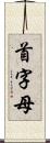 首字母 Scroll