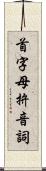 首字母拚音詞 Scroll