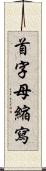 首字母縮寫 Scroll