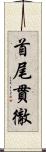 首尾貫徹 Scroll