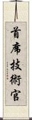 首席技術官 Scroll