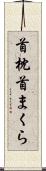 首枕 Scroll