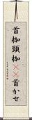 首枷 Scroll