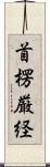 首楞厳経 Scroll