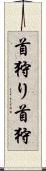 首狩り Scroll
