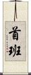 首班 Scroll