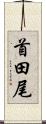 首田尾 Scroll