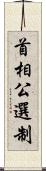 首相公選制 Scroll