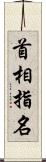 首相指名 Scroll