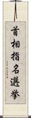 首相指名選挙 Scroll