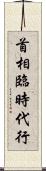 首相臨時代行 Scroll