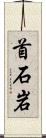 首石岩 Scroll