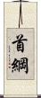 首綱 Scroll