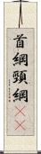 首綱 Scroll