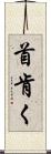 首肯く Scroll