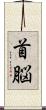 首脳 Scroll