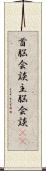 首脳会談;主脳会談(iK) Scroll