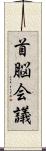 首脳会議 Scroll