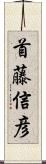 首藤信彦 Scroll