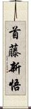 首藤新悟 Scroll