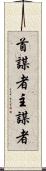 首謀者 Scroll