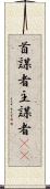 首謀者 Scroll