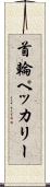首輪ペッカリー Scroll