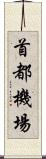 首都機場 Scroll