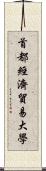 首都經濟貿易大學 Scroll