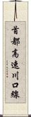 首都高速川口線 Scroll