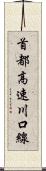 首都高速川口線 Scroll