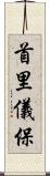 首里儀保 Scroll