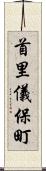 首里儀保町 Scroll