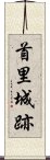 首里城跡 Scroll