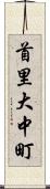 首里大中町 Scroll