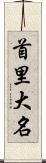 首里大名 Scroll