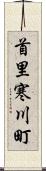 首里寒川町 Scroll