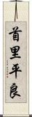 首里平良 Scroll