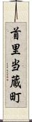 首里当蔵町 Scroll