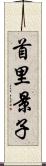 首里景子 Scroll