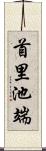 首里池端 Scroll