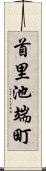 首里池端町 Scroll