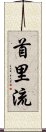 Shuri-Ryu Scroll