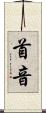 首音 Scroll
