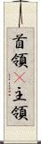 首領(P) Scroll